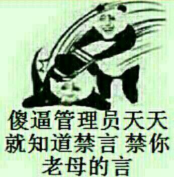 狗管理你倒是禁言我啊！禁言表情包下载