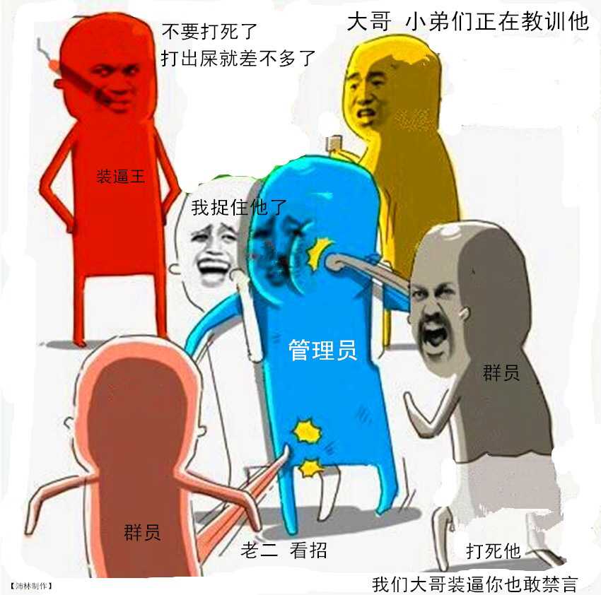 狗管理你倒是禁言我啊！禁言表情包下载