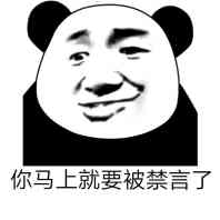 狗管理你倒是禁言我啊！禁言表情包下载