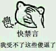 狗管理你倒是禁言我啊！禁言表情包下载