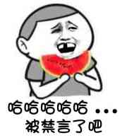 狗管理你倒是禁言我啊！禁言表情包下载