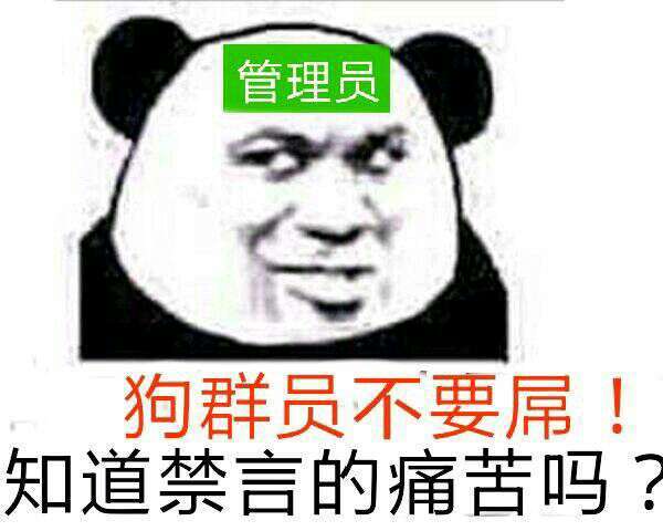 狗管理你倒是禁言我啊！禁言表情包下载
