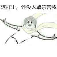 狗管理你倒是禁言我啊！禁言表情包下载