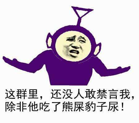 狗管理你倒是禁言我啊！禁言表情包下载