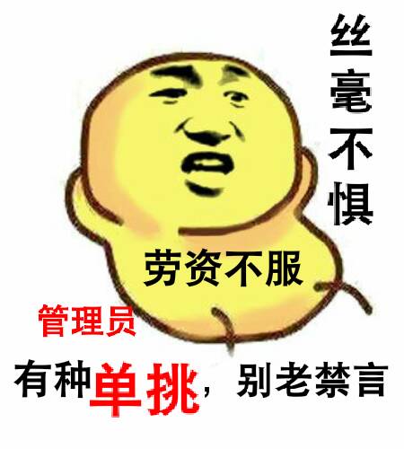 狗管理你倒是禁言我啊！禁言表情包下载