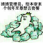 狗管理你倒是禁言我啊！禁言表情包下载