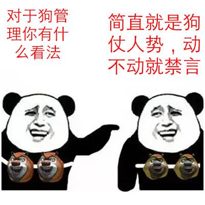 狗管理你倒是禁言我啊！禁言表情包下载