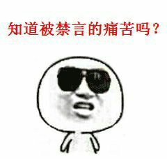 狗管理你倒是禁言我啊！禁言表情包下载