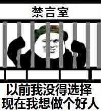 狗管理你倒是禁言我啊！禁言表情包下载