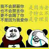 狗管理你倒是禁言我啊！禁言表情包下载