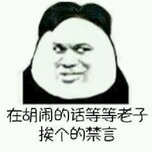 狗管理你倒是禁言我啊！禁言表情包下载