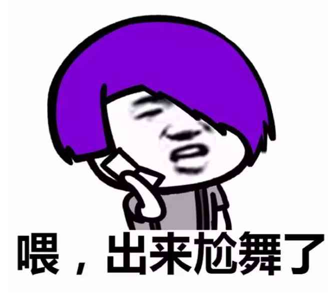 杀马特尬舞表情包 出来尬舞了