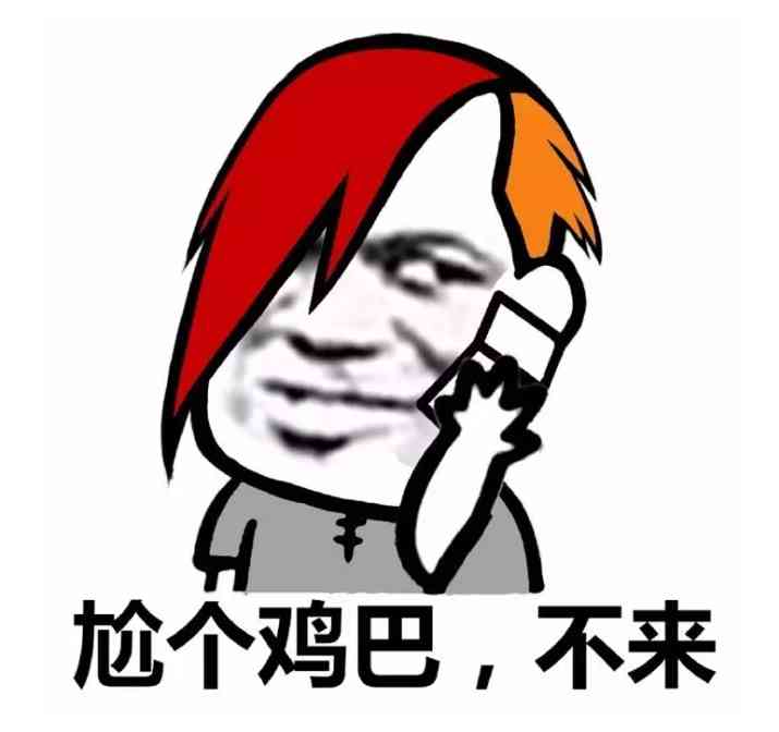 杀马特尬舞表情包 出来尬舞了