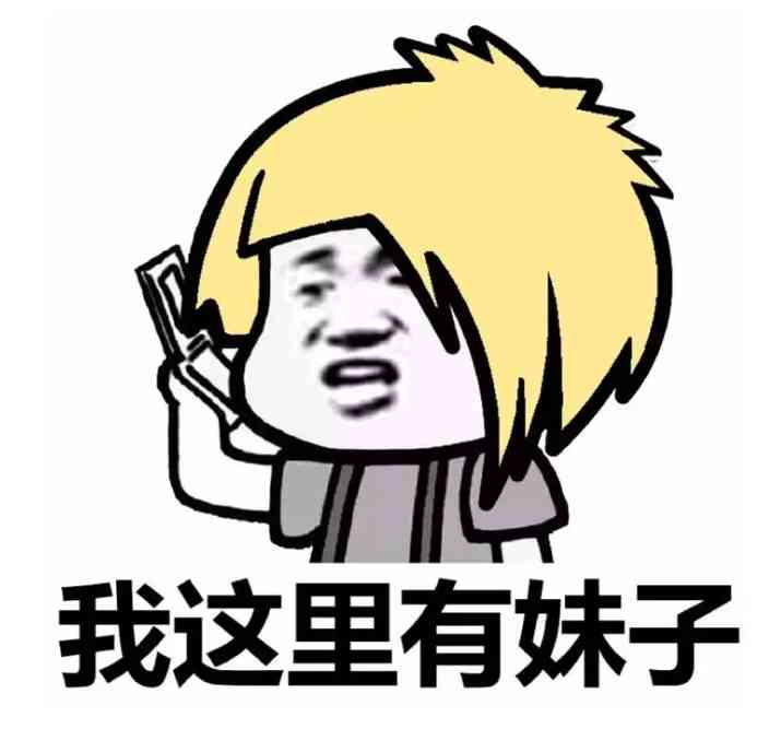 杀马特尬舞表情包 出来尬舞了