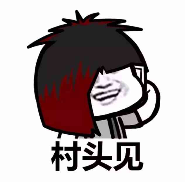 杀马特尬舞表情包 出来尬舞了