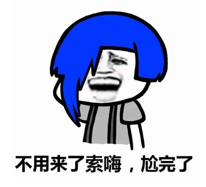 杀马特尬舞表情包 出来尬舞了