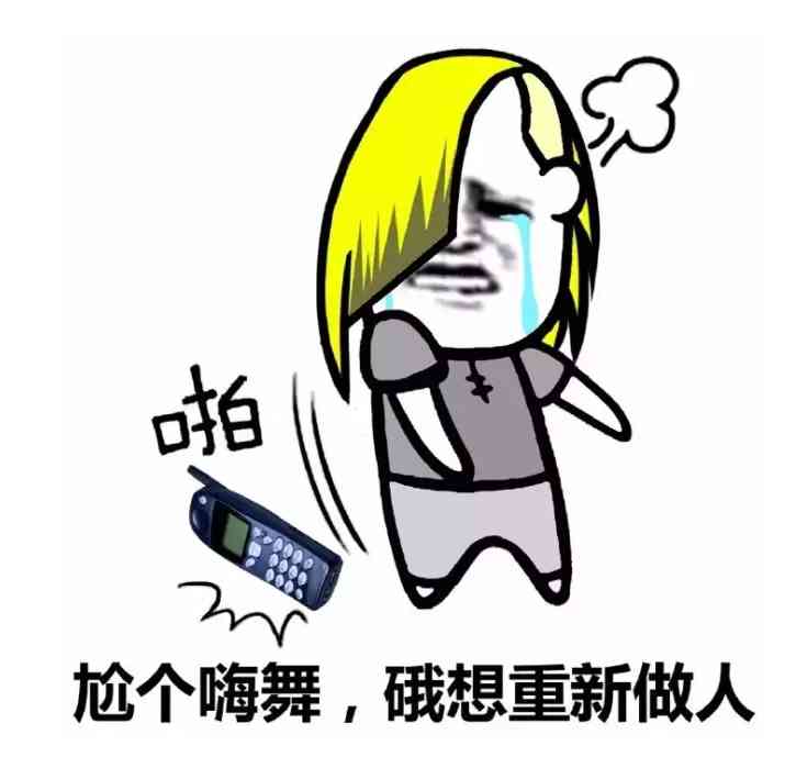 杀马特尬舞表情包 出来尬舞了