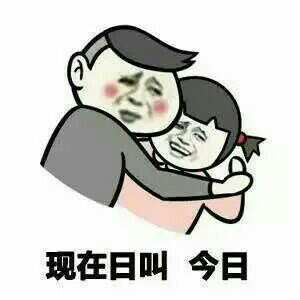 QQ斗图趣味表情包 “日”的正解