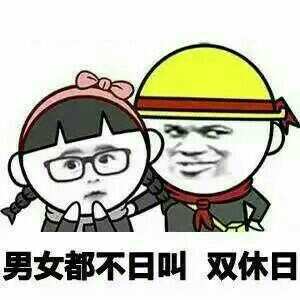 QQ斗图趣味表情包 “日”的正解