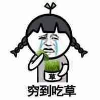 穷到吃土！没钱好痛苦表情包下载