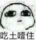 穷到吃土！没钱好痛苦表情包下载