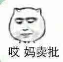 有一句妈卖批不知当讲不当讲 妈卖批表情包下载