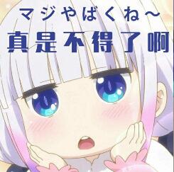 小林家的妹抖龙 康娜不得了表情包下载