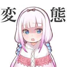 小林家的妹抖龙 康娜不得了表情包下载