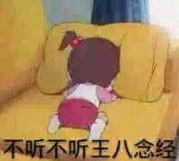不听不听王八念经搞笑表情包