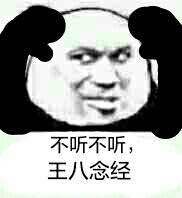 不听不听王八念经搞笑表情包