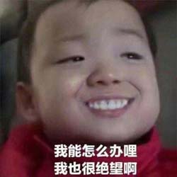 贱萌小屁孩 露齿笑系列表情包