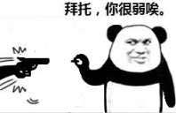 拜托你很弱诶搞笑qq表情包