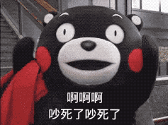 熊本熊撒娇表情包