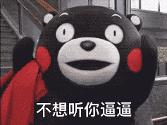 熊本熊之女生吵架专用表情包表情包