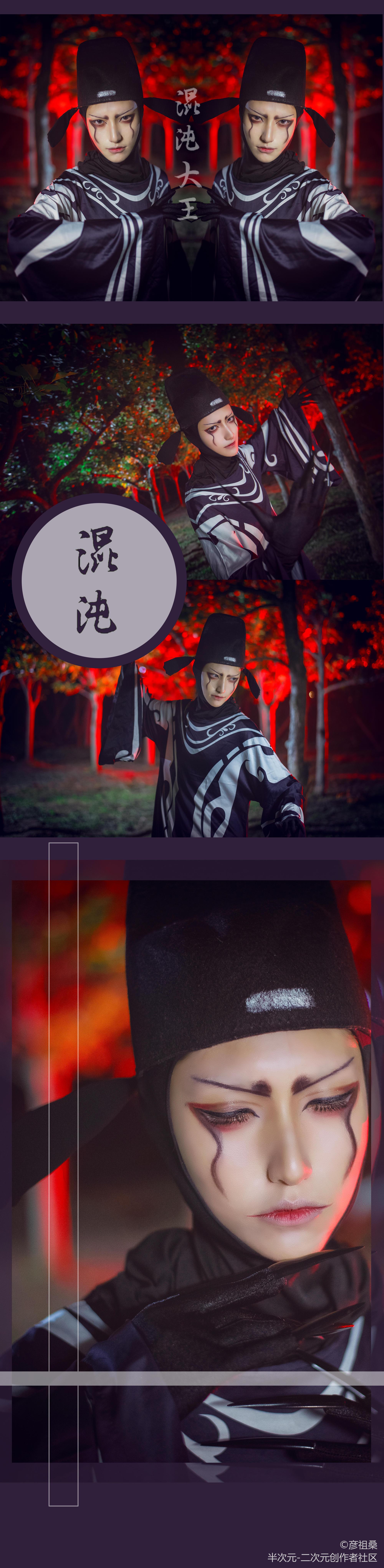 《西游记之大圣归来》混沌大王 Cosplay