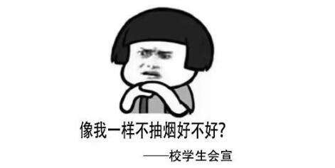 高校禁烟表情包