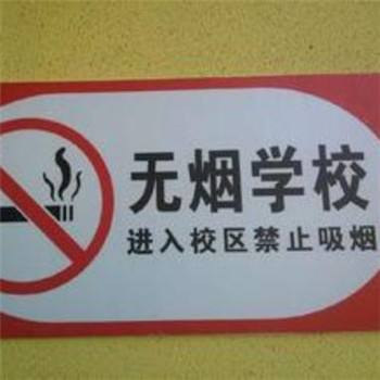 高校禁烟表情包