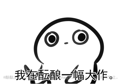 酚酞瓜Orz的第五期动态表情