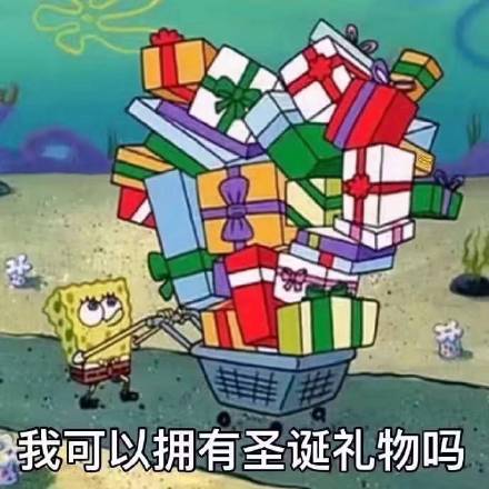 我的圣诞礼物呢 圣诞节表情包