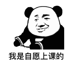 我是自愿的 熊猫表情包