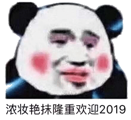 米娜桑 2019 快乐 2019表情包
