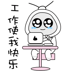工作是我快乐 沙雕表情包