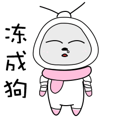 工作是我快乐 沙雕表情包