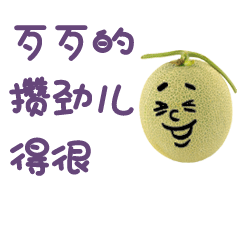新疆哈密瓜 表情包