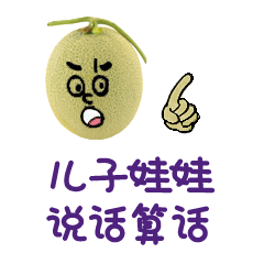 新疆哈密瓜 表情包