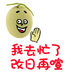 新疆哈密瓜 表情包