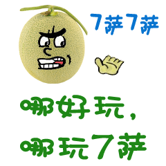 新疆哈密瓜 表情包