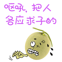 新疆哈密瓜 表情包