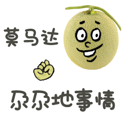 新疆哈密瓜 表情包