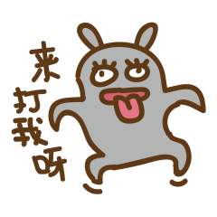 来打我啊 沙雕表情包